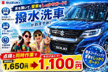 【点検と同時がお得！】撥水洗車キャンペーン実施中！